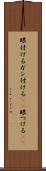 眼付ける Scroll