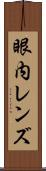 眼内レンズ Scroll