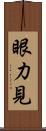 眼力見 Scroll
