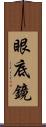 眼底鏡 Scroll
