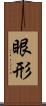 眼形 Scroll