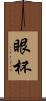 眼杯 Scroll