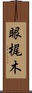 眼梶木 Scroll