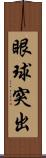 眼球突出 Scroll