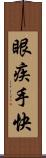 眼疾手快 Scroll