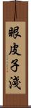 眼皮子淺 Scroll