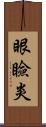 眼瞼炎 Scroll