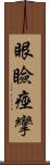 眼瞼痙攣 Scroll