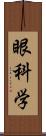 眼科学 Scroll