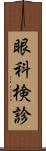 眼科検診 Scroll