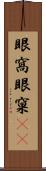 眼窩 Scroll