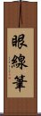 眼線筆 Scroll