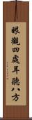 眼觀四處，耳聽八方 Scroll