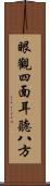 眼觀四面，耳聽八方 Scroll