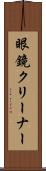 眼鏡クリーナー Scroll
