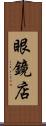眼鏡店 Scroll