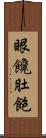 眼饞肚飽 Scroll