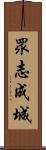 眾志成城 Scroll