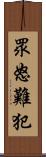 眾怒難犯 Scroll