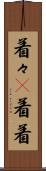 着々(P) Scroll