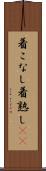 着こなし Scroll
