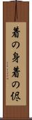 着の身着の侭 Scroll