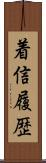 着信履歴 Scroll