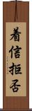 着信拒否 Scroll