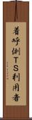 着呼側ＴＳ利用者 Scroll