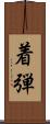 着弾 Scroll