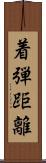 着弾距離 Scroll