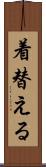 着替える Scroll