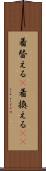 着替える(P) Scroll