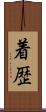着歴 Scroll