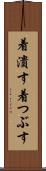 着潰す Scroll