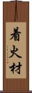 着火材 Scroll