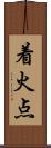 着火点 Scroll