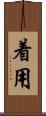 着用 Scroll