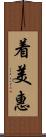 着美惠 Scroll