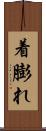着膨れ Scroll