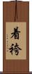 着袴 Scroll