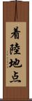 着陸地点 Scroll