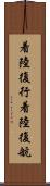 着陸復行 Scroll