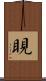 睍 Scroll