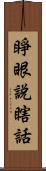 睜眼說瞎話 Scroll