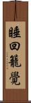 睡回籠覺 Scroll