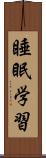 睡眠学習 Scroll