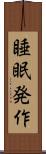 睡眠発作 Scroll