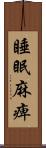 睡眠麻痺 Scroll
