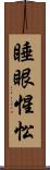 睡眼惺忪 Scroll
